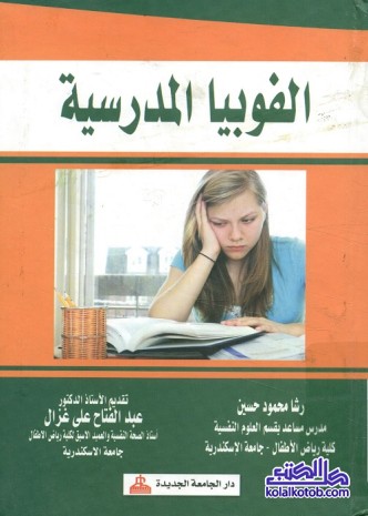 الفوبيا المدرسية